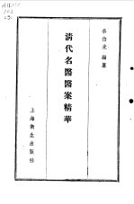 清代<em>名医</em>医案<em>精华</em>1