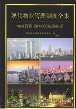 现代物业管理制度全集：物业管理制度ISO900<em>2</em>标准系列  第<em>2</em>卷