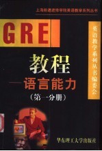 <em>GRE</em><em>教程</em> 语言能力 第1分册