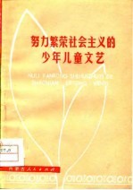 努力繁荣社会<em>主义</em>的少年儿童<em>文艺</em>