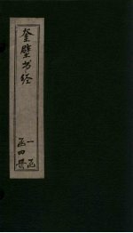 奎壁书经  卷5