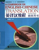 英<em>译汉</em><em>教程</em>  教师用书