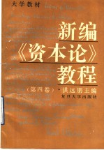 新编《资本论》教程  第4卷