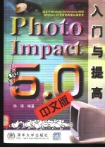 PhotoImpact <em>5.0</em>中文版入门<em>与</em>提高