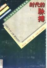 时代的脉搏  当代大学生价值观演变轨迹