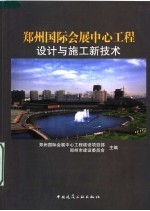 郑州国际会展<em>中心</em>工程设计与施工新<em>技术</em>