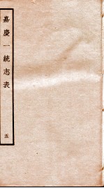 嘉庆一统志表  <em>5</em>