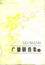 全国<em>广播</em>剧得奖剧目  <em>广播</em>剧选集  第1集
