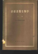 纤维素微生物学  上