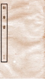 新<em>唐诗</em>  33