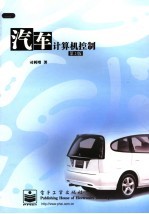 汽车计算机控制  第2版