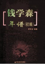 钱学森年谱  初编