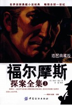 福尔摩斯探案全集  上  插图典藏版