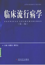 临床流行<em>病学</em>  <em>第</em><em>2</em><em>版</em>