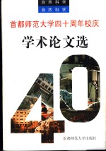 首都师范<em>大学</em>四十周年校庆学术论文选  自然科学