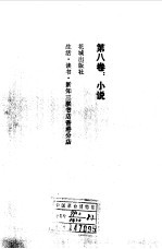 <em>沈<em>从文</em></em>文集  第8卷  小说