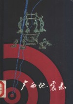 广西地震志