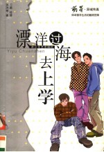 漂洋过海去上学  异域传真