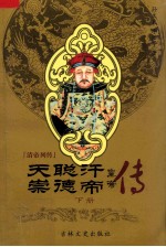 天聪汗崇德帝  下