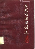 元代戏曲曲词选