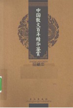 中国散文百年<em>精华</em>鉴赏  珍藏本