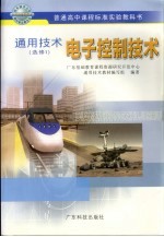通用<em>技术</em>  电子控制<em>技术</em>  选修1