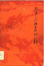 红军不怕远征难  纪念中国工农红军长征四十周年