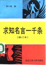 求知名言一千条