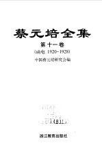 <em>蔡<em>元培</em></em>全集  第11卷  函电  1920-1928
