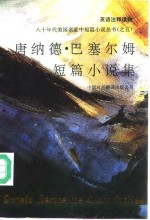 唐纳德·巴塞尔姆短篇小说集  英语注释读物
