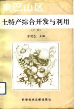 秦巴山区土特产综合<em>开发</em>与<em>利用</em>  下