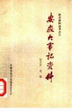 安徽大事记资料  上