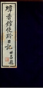 蟫香馆使黔日记  5