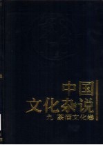 中国文化杂说  9  茶酒文化<em>卷</em>