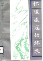 怀陵流寇始终录