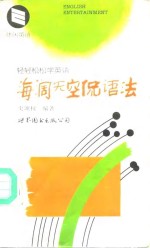 海阔天空侃语法