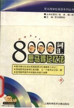 8000词汇思<em>马得</em>记忆法