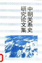 <em>研究</em>系列中朝关系史<em>研究</em>论<em>文集</em>
