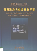 <em>海南</em>年鉴  1999  卷2  <em>海南</em>政治与社会事业年鉴