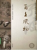 甬上风物：宁波市非物质<em>文化</em>遗产田野调查  宁海县·跃龙镇