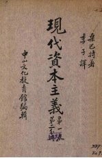 现代<em>资本</em>主义  <em>第</em><em>1</em><em>卷</em>  <em>第</em>2分册