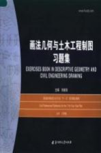 画法<em>几何</em><em>与</em>土木工程制图<em>习题</em>集