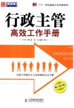 行政主管高效工作<em>手册</em>
