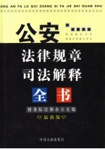 公安法律规章司法解释全书  最新版