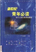 新世纪青年必读  现代人综合素质纵横谈