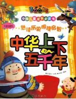 <em>中国</em>儿童成长必读书  中华<em>上</em>下五千年  注音彩图版