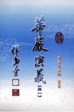 华严演义  1