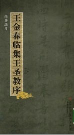 <em>王金</em>春临集王圣教序  经典温习
