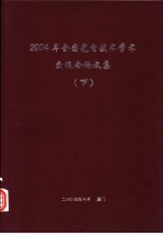 2004年全国光电技术学术交流会论文集  下