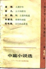 1979-1980中篇小说选  第2辑